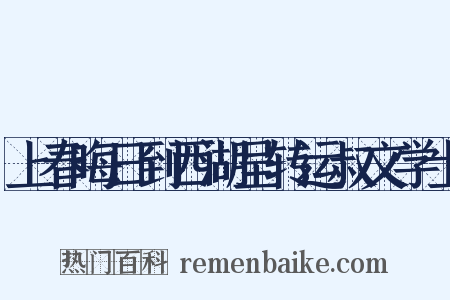 上春晦日到西湖呈转运叔文学士是什么意思的图片